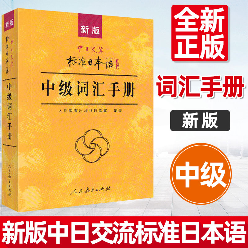 【正版现货】新版中日交流标准日本语中级词汇手册日语单词书自学课堂学习书N2-N3-N4级日语教辅教材学生用书人民教育出版社