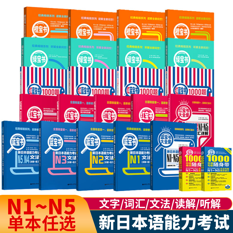 【单本任选】正版新日本语能力考试N1N2N3N4N5红蓝宝书1000题橙宝书绿宝书文字词汇文法详解练习句型随身带读解听解新完全掌握日语 书籍/杂志/报纸 考研（新） 原图主图