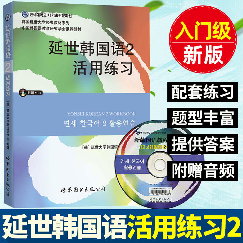 正版包邮新版延世韩国语2第二册活用练习学生用书 mp3光盘零基础入门