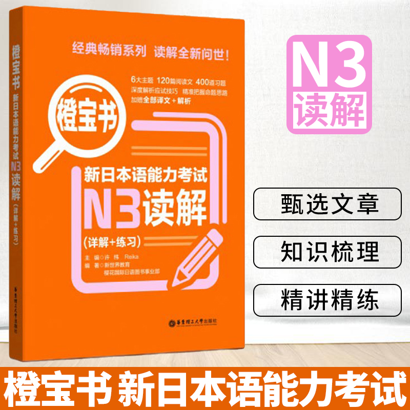 正版现货橙宝书新日本语能力考试N3读解（详解+练习）日语橙宝书N3考试考级教材 可搭红蓝宝书日语考试辅导自学书籍