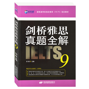 i捡漏剑桥雅思真题全解9新航道 陶春 剑桥雅思9真题解析