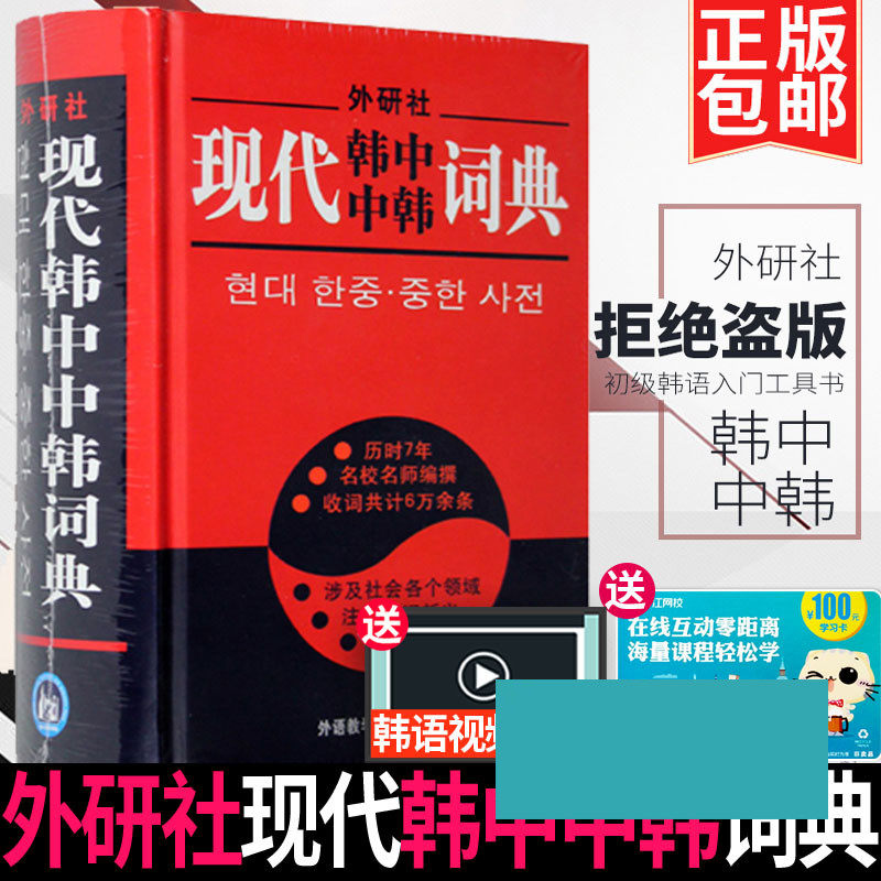 h正版包邮 现代韩中中韩词典外研社精装 韩汉汉韩词典 韩汉双解词典 李武英初级入门韩语工具书韩国语字典 初学习韩语自学辅导教材高性价比高么？