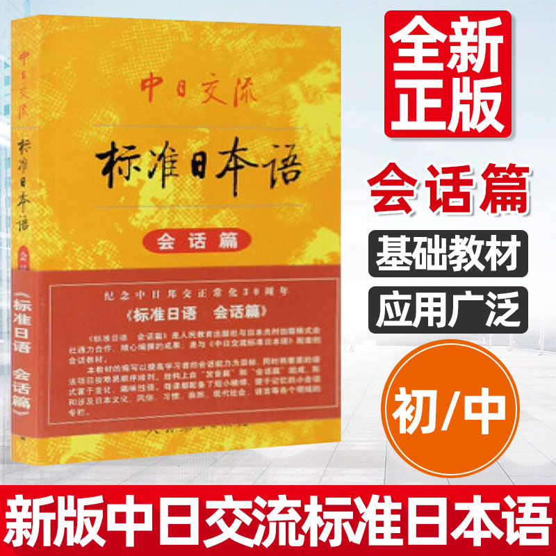 【正版现货】新版中日交流新标准日本语会话篇配套辅导日语入门零基础自学教材书籍学习能力考试自学教程人民教育出版社n5n4n3n2n1-封面