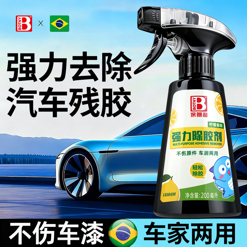 汽车专用除胶剂 不伤漆强力去胶玻璃车漆粘胶贴纸胶带粘痕清除剂