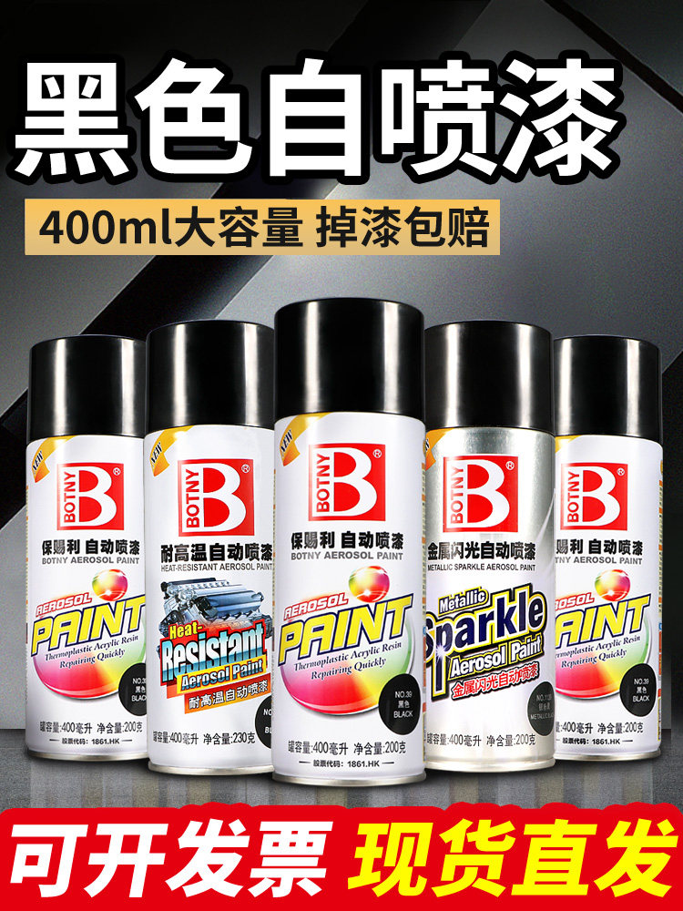 保赐利家用自喷漆手摇自动汽车电动车黑色轮毂改色喷漆哑光亮黑漆