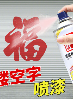 镂空字喷漆红色自喷漆数字字模喷字福字手摇喷漆模板白色黑色黄色