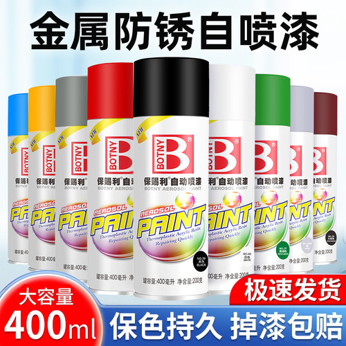 保赐利金属自动喷漆防锈不掉色