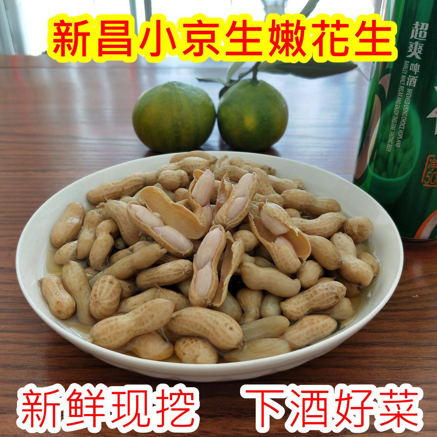 新昌小京生新鲜先挖嫩花生图片
