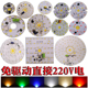 led灯芯片 220V灯片贴片光源高压直流圆形替换家用插头免驱动灯板