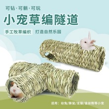 手工草编窝兔子龙猫仓鼠金丝熊豚鼠隧道玩具刺猬躲避屋通道玩具