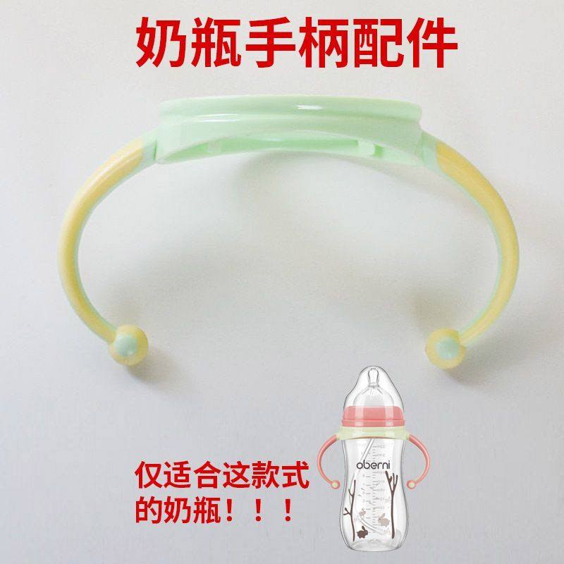 欧贝妮 5cm宽口径奶瓶原装奶瓶手柄把手提手替换配件婴儿用品,婴童用品,奶瓶把/手柄,淘宝优惠券,粉丝福利购,淘宝优惠卷