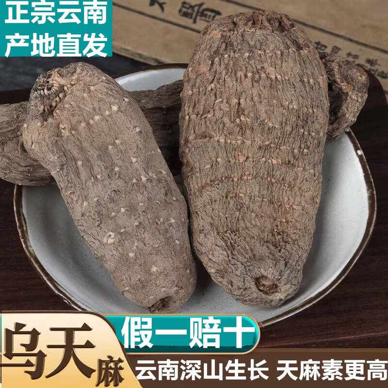 乌天麻干货500g云南老天麻非野生乌天麻粉切乌天麻片头晕头疼中药