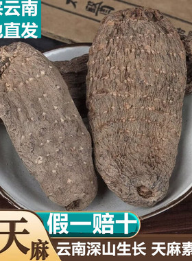 乌天麻干货500g云南老天麻非野生乌天麻粉切乌天麻片头晕头疼中药