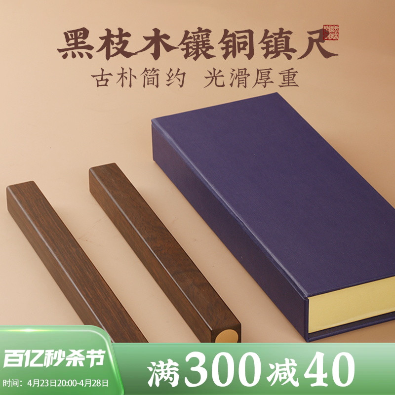 黑枝木镶黄铜镇纸尺22cm礼盒含铁实木素面镇纸毛笔书法压纸石镇尺