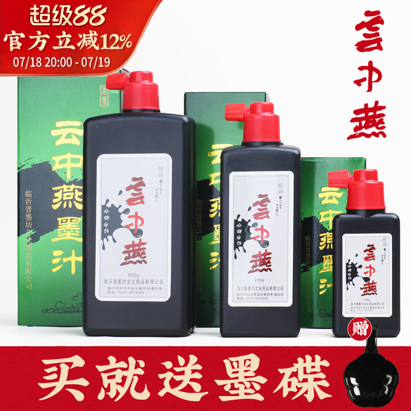 云中燕墨汁毛笔书法专用墨水