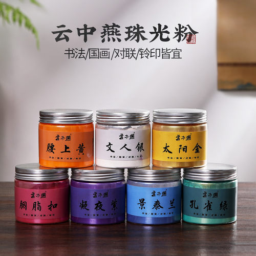 云中燕书法书画专用墨汁珠光粉