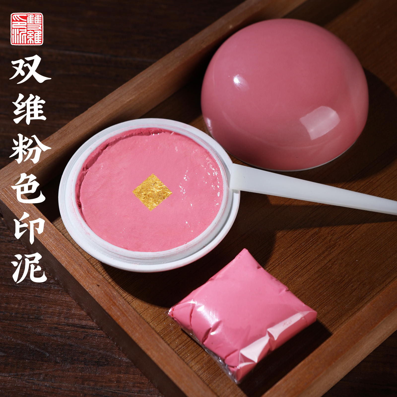 双维印夭桃泥粉色印泥彩色印章书画 画专用书法篆刻锦盒文房四宝