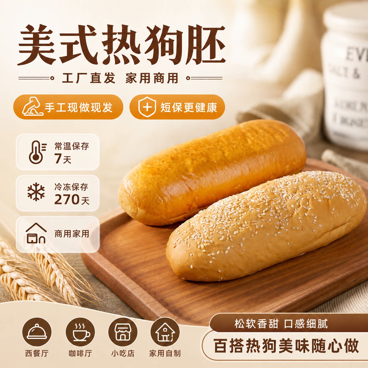 美式热狗面包胚现做现发