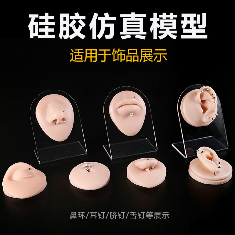 硅胶仿真人体五官模型耳朵鼻子嘴巴肚脐仿真器官道具钉环饰品展示