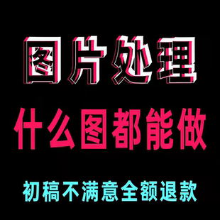 专业p图修图ps无痕修改数字批照片去水印文字扣图片处理ps修图PDF