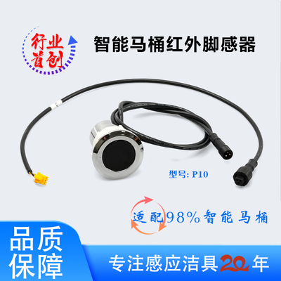 智能马桶 红外感应脚感器 离座自动冲水红外脚感器 马桶感应配件