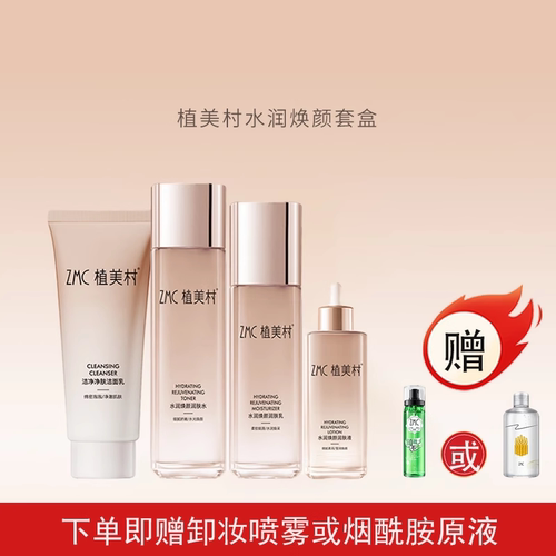 植美村保湿化妆品套装