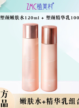 ZMC/植美村胶原蛋白塑颜嫩肤水精华乳组合套装护肤品官方正品
