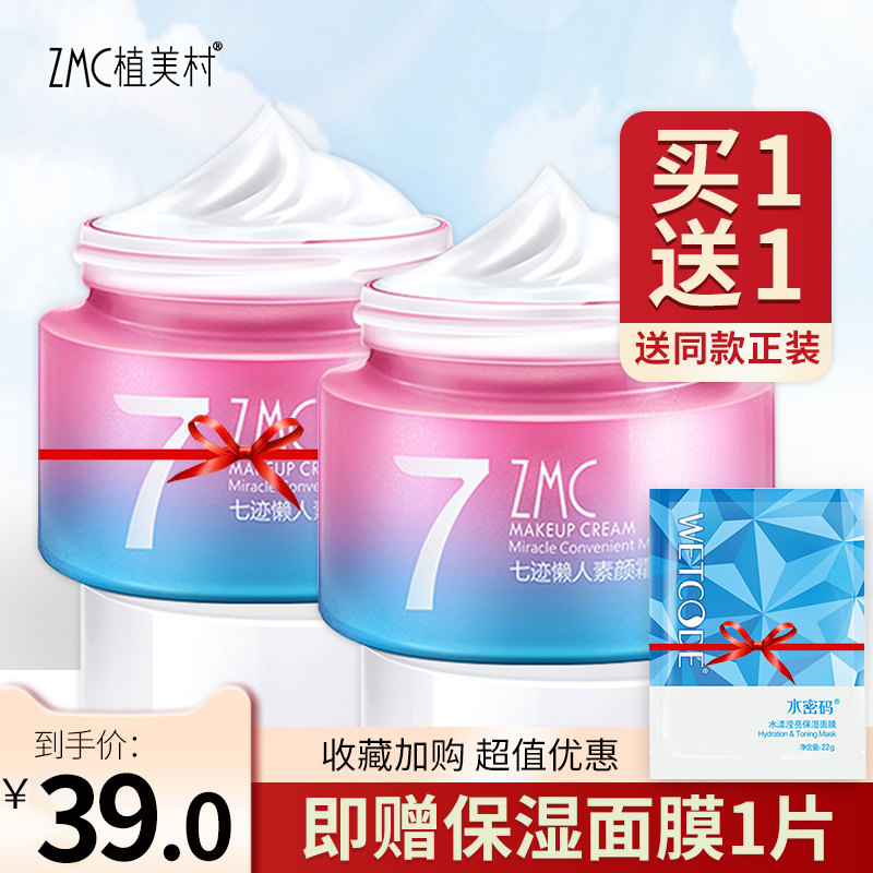 ZMC/植美村素颜霜v7遮瑕滋润懒人霜补水保湿提亮面霜 买一赠一