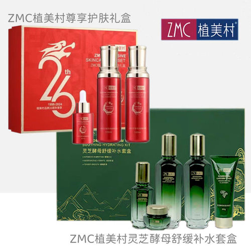 植美村保湿面部护理套装
