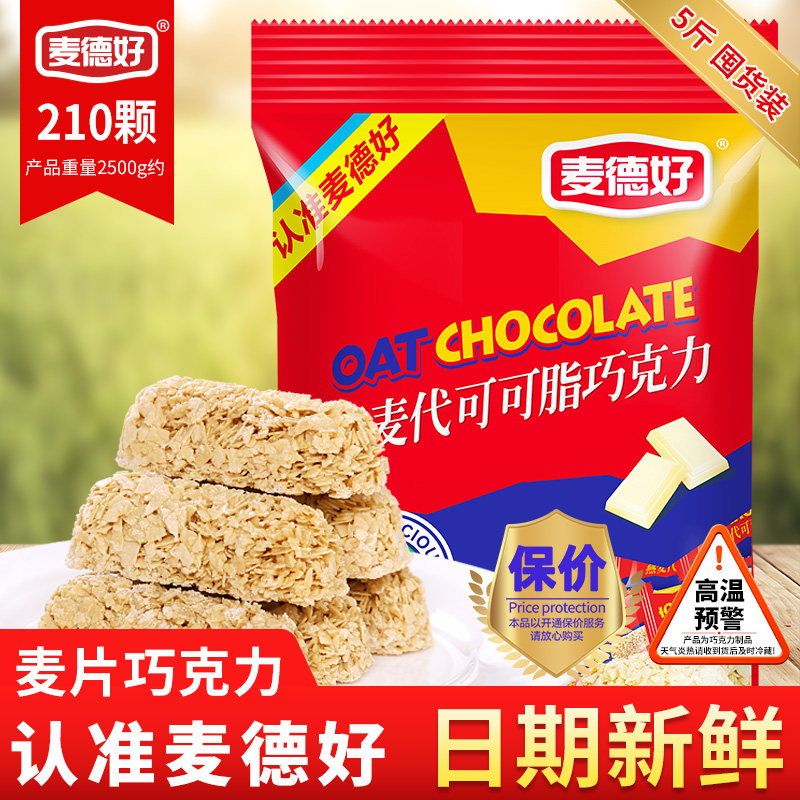 麦德好麦片巧克力2500g结婚喜糖小零食燕麦酥年货糖果散装食品