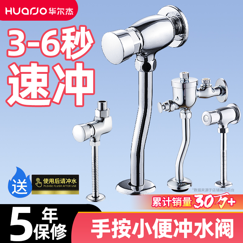 3-6秒速冲5年保修小便冲水阀