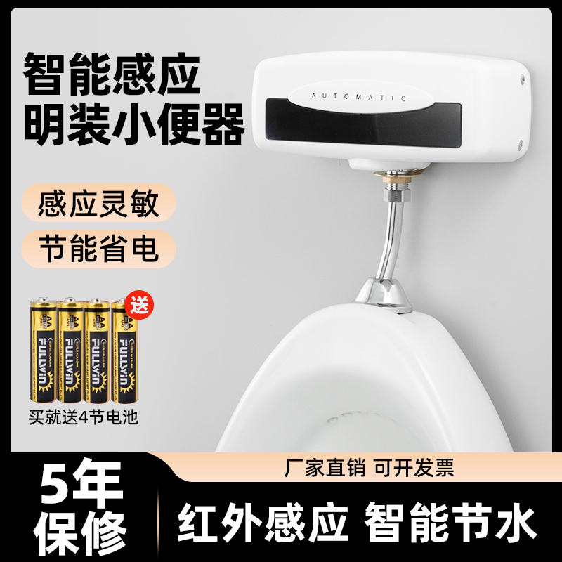 5年保修---全自动智能小便感应器