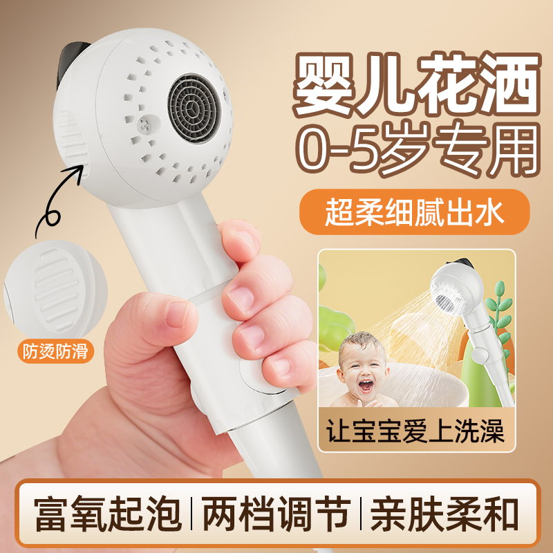 柔和富氧气泡出水--婴儿专用花洒