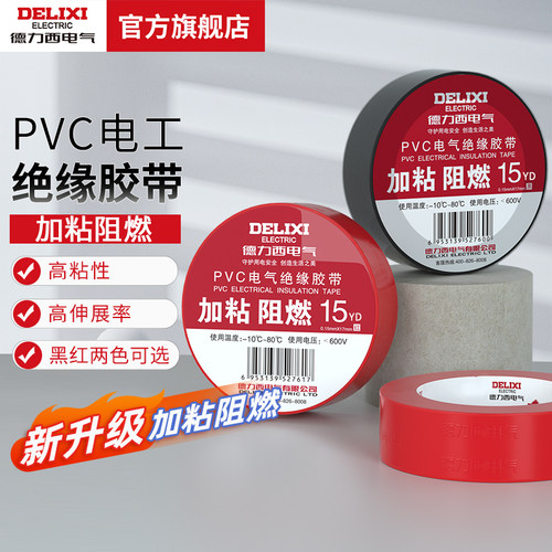 德力西电气加粘阻燃电工胶布