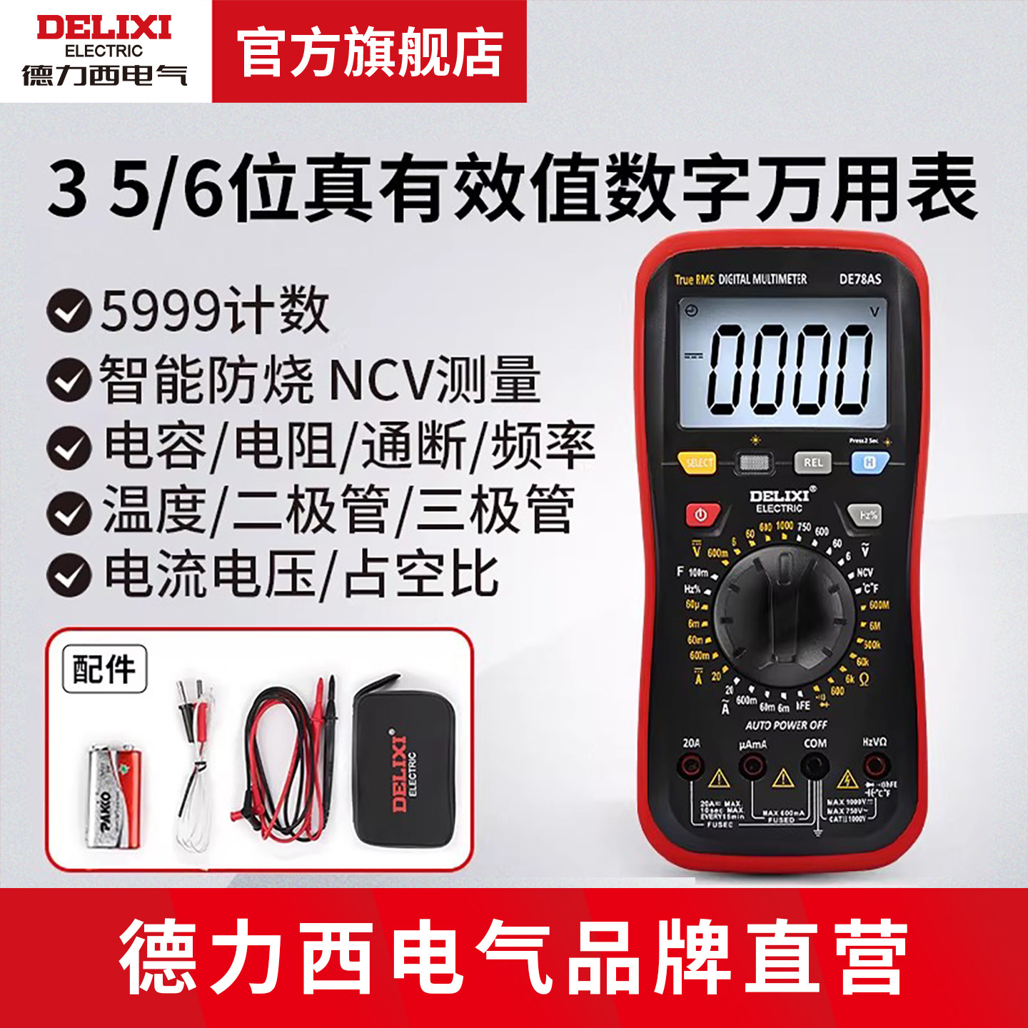 德力西电气DE78AS万用表智能防烧便携式数字高精度维修电工多用表
