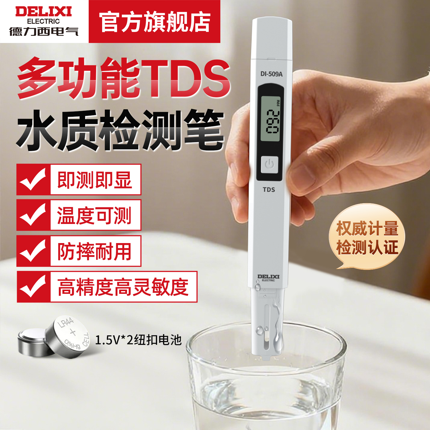 德力西电气高精度TDS水质检测笔