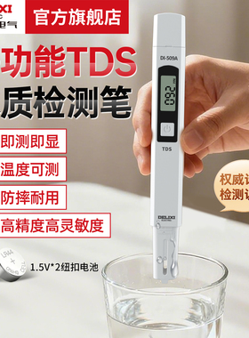 德力西电气高精度TDS水质检测笔净水测水质笔家用纯净水质检测仪