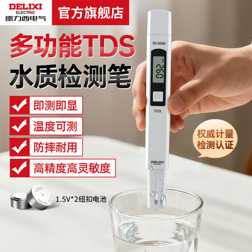 德力西电气高精度TDS水质检测笔