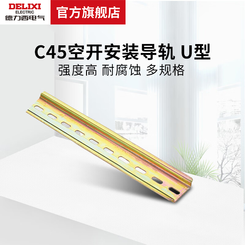德力西电气u型dz47安装导轨