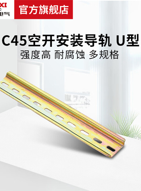 德力西电气C45导轨U型DZ47电气安装空开钢导轨35宽*7.5高*1.0厚