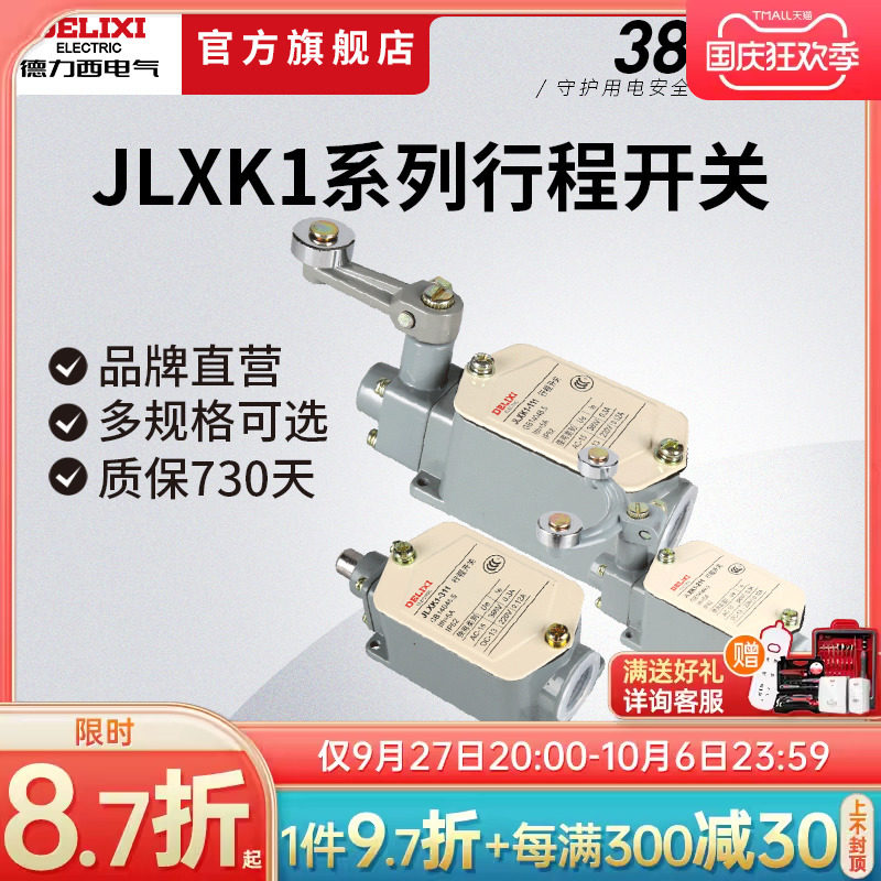 德力西行程开关 JLXK1-511/111 万向型防护式自动复位 一常开高性价比高么？
