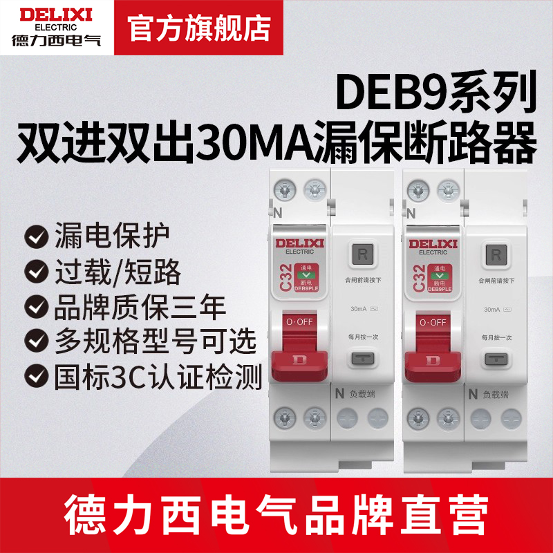 德力西电气漏电保护器漏保断路器