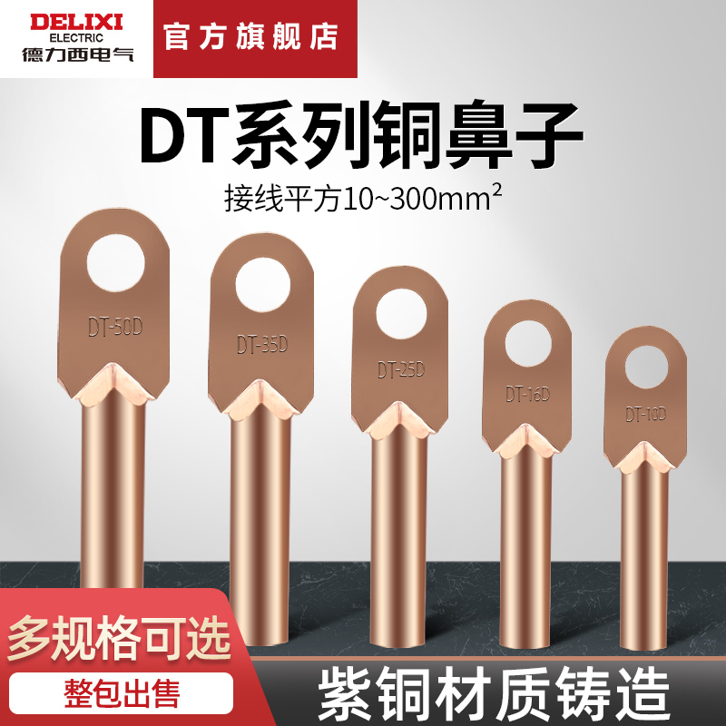 德力西电气DT10/16/25/50/70/95/150/185/240/300铜鼻子接线端子