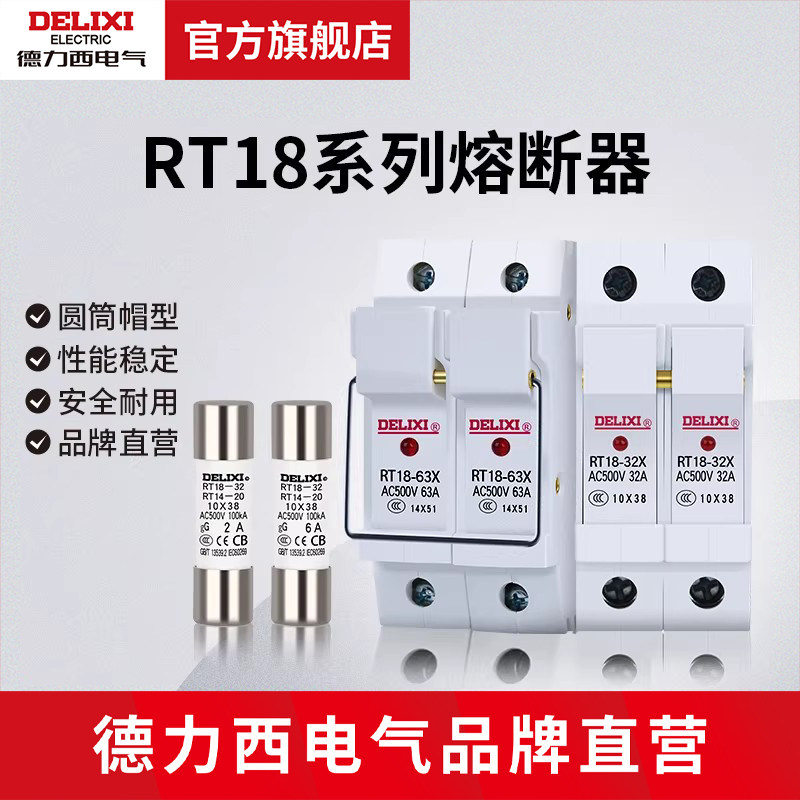 德力西电气熔断器底座熔芯圆筒形rt18-32A64A16A插入式保险丝家用