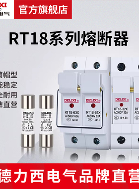德力西电气熔断器底座熔芯圆筒形rt18-32A64A16A插入式保险丝家用