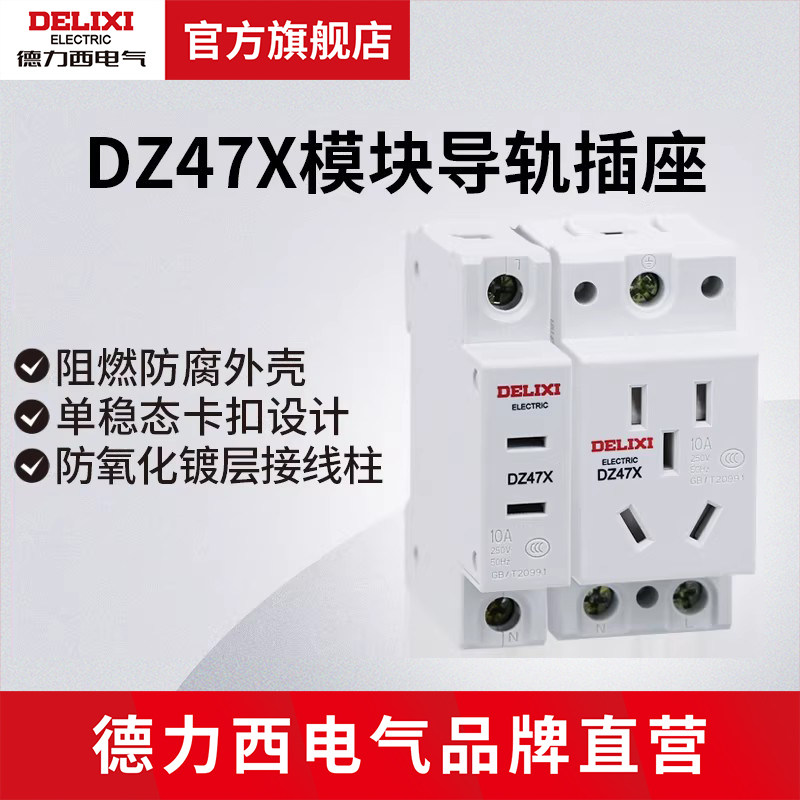 德力西电气DZ47X导轨式插座模块化配电箱电源模数化二三插10A五孔