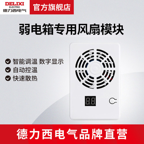 德力西电气智能风扇模块温控散热