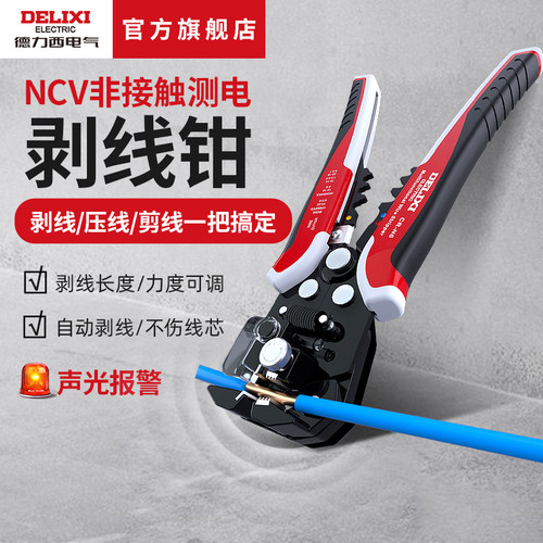 德力西电气NCV非接触测电剥线钳
