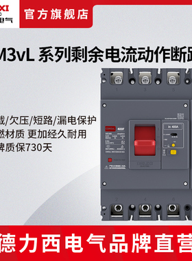 德力西电气塑壳断路器漏电保护器CDM3vL三相四线剩余电流动作漏保
