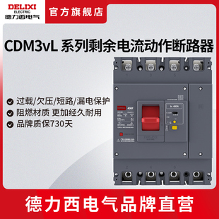 德力西塑壳断路器漏电保护器CDM3vL三相四线4P剩余电流动作漏保